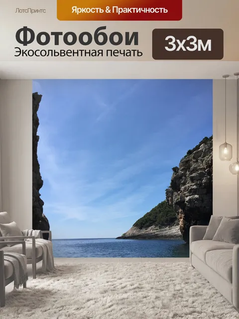 Фотообои Море