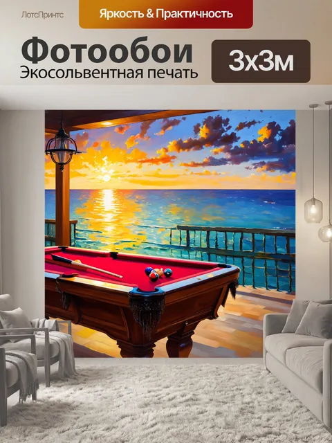 Фотообои бильярдный стол на берегу моря