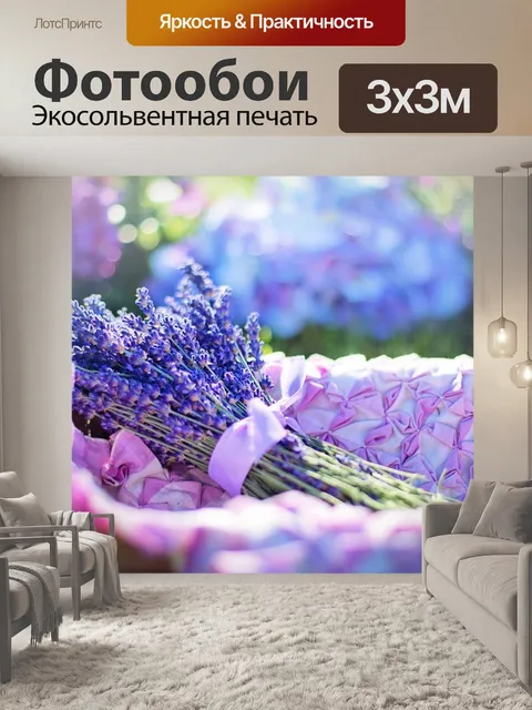 Фотообои Лаванда