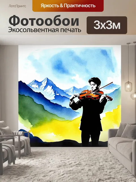 Фотообои скрипач на фоне живописных гор, играющий на скрипке, его музыка разносится по всей округе