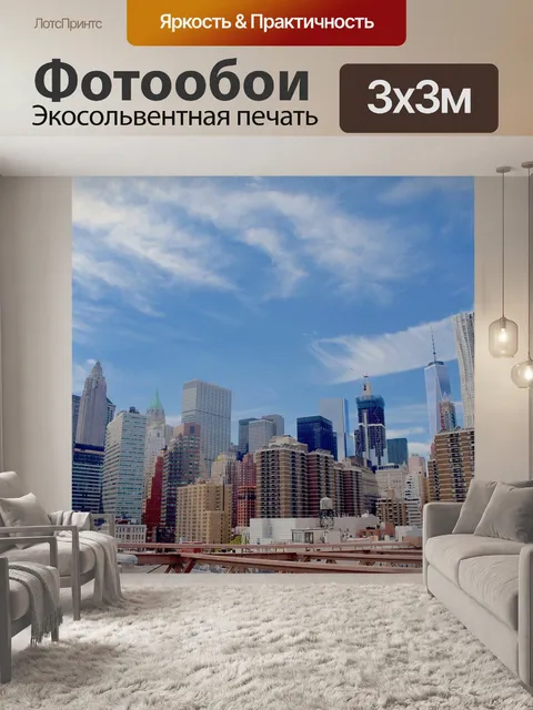Фотообои Нью-йорк