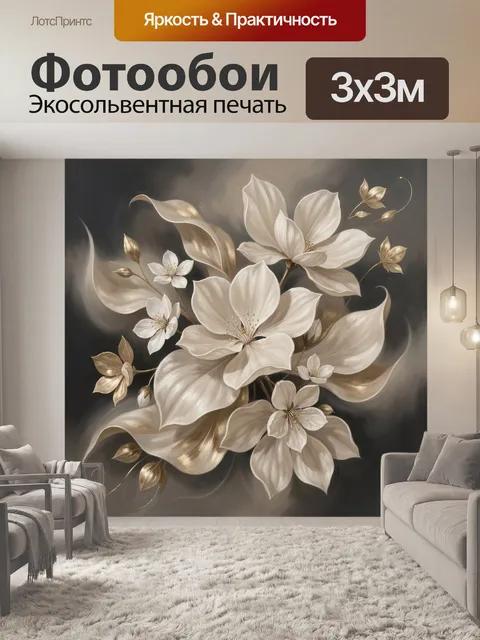 Фотообои Белые цветы с золотыми листьями