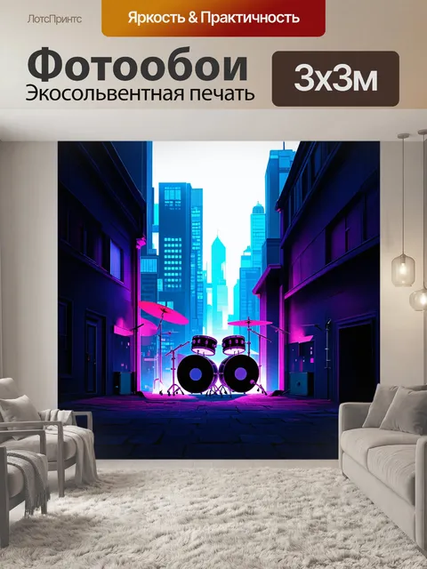 Фотообои урбанистический пейзаж с барабанами