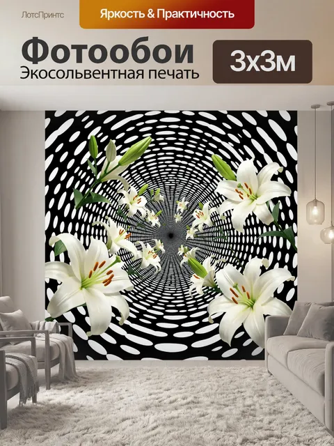 Фотообои Белые лилии в оптическом вихре