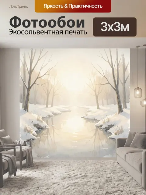 Фотообои Зимняя река в лесу