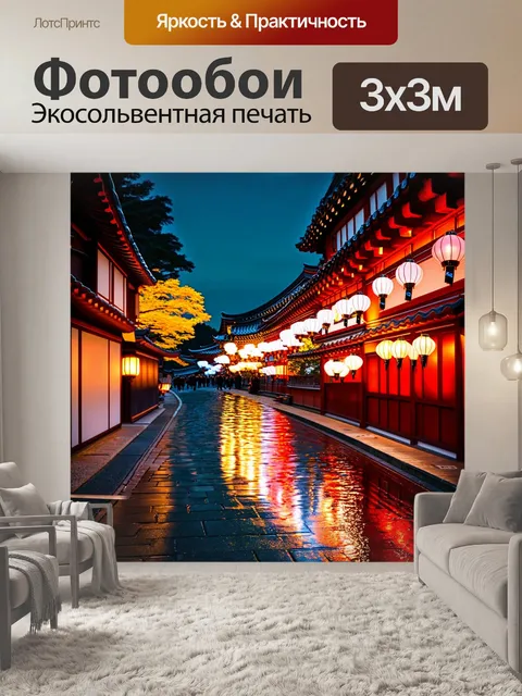 Фотообои япония передают атмосферу ночного киото – города с древней архитектурой и уличными фонарями