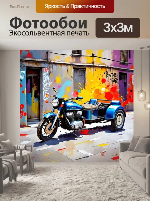Фотообои масляная живопись, на которой мотоцикл с кареткой является центральным элементом в окружении городских…
