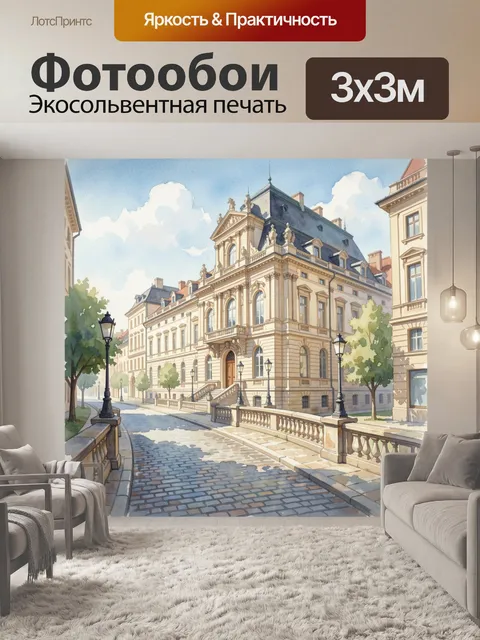 Фотообои Старинная европейская улица