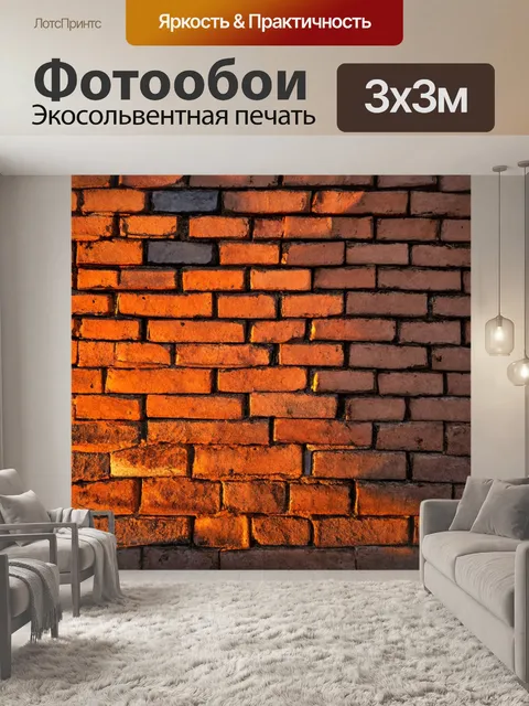 Фотообои кирпичи на фоне заката, отражающие теплый свет