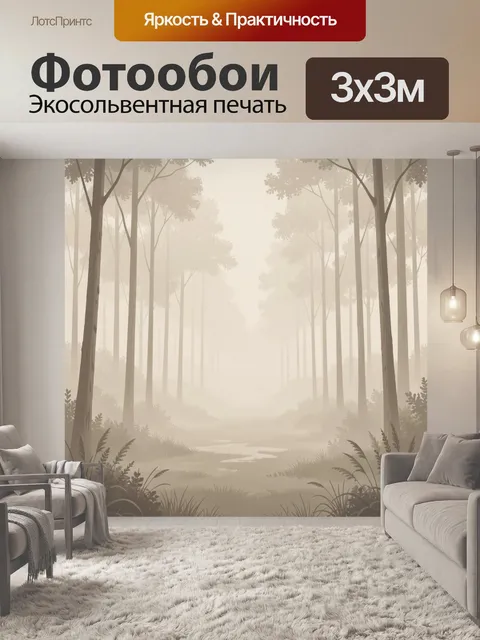 Фотообои Туманный лесной пейзаж
