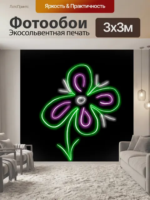 Фотообои Неоновый цветок