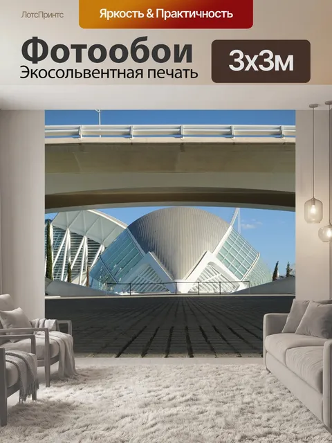Фотообои Валенсия