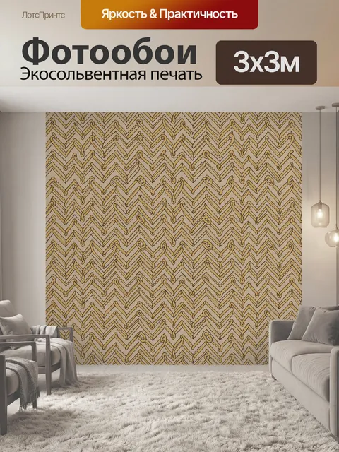 Фотообои Зигзаги с золотыми крючками