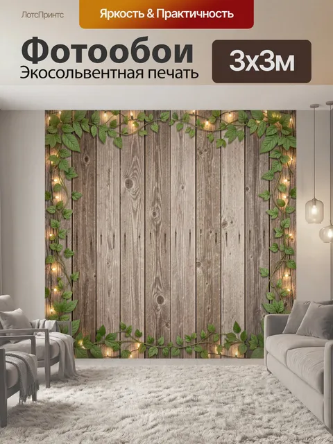 Фотообои Деревянный фон с плющом и огнями