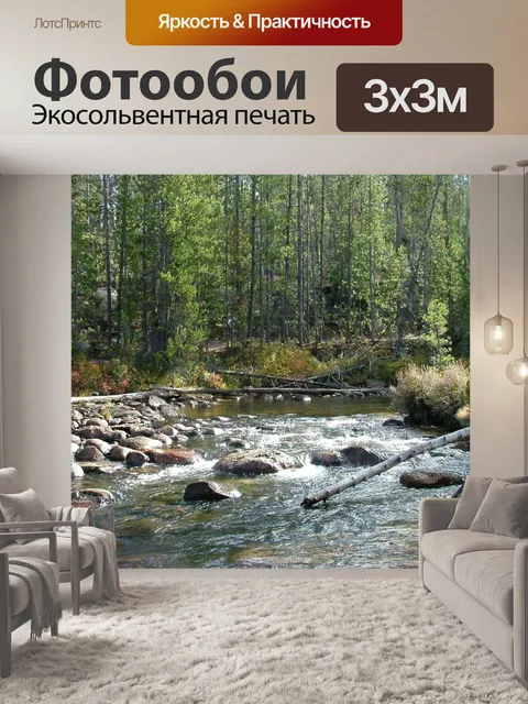 Фотообои Ручей