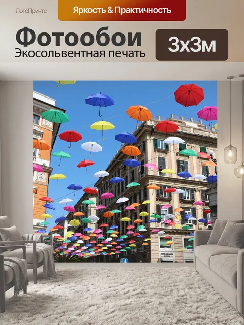 Фотообои Зонтики