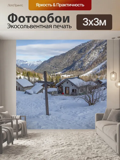 Фотообои Альпийская деревня. Франция