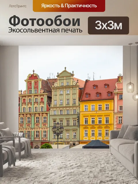 Фотообои Городская площадь во Вроцлаве