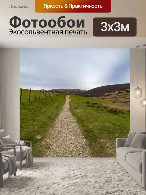 Фотообои Просмотр и удаление Skiddaw