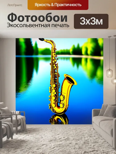 Фотообои объемный золотой саксофон, сверкающий на солнце, с отражениями в воде озера