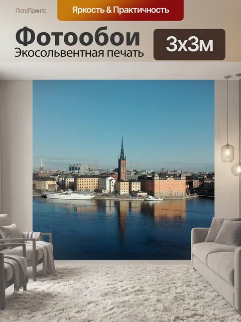 Фотообои Стокгольм