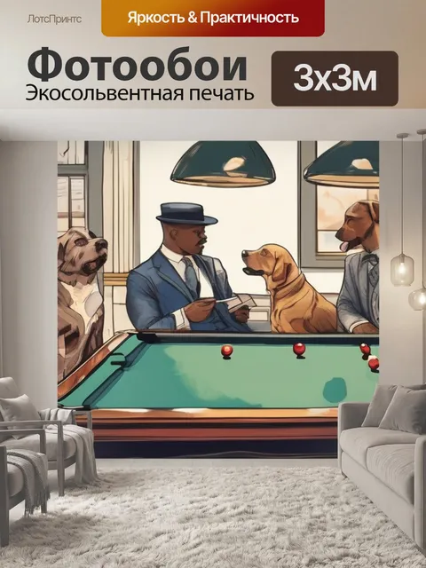Фотообои собаки и бильярд