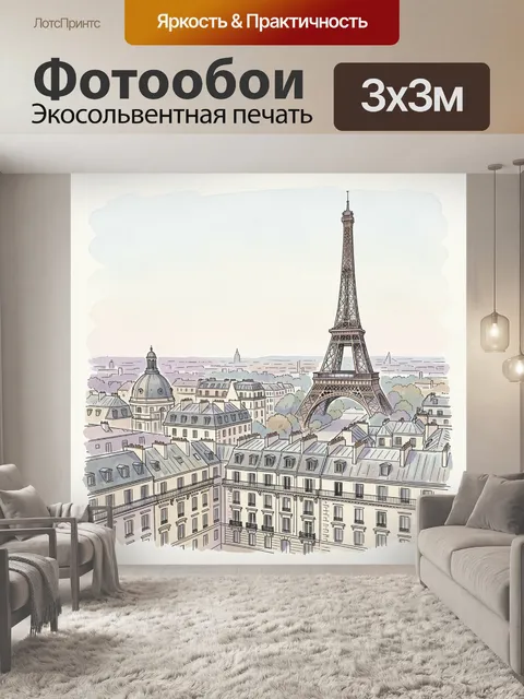 Фотообои Париж с Эйфелевой башней