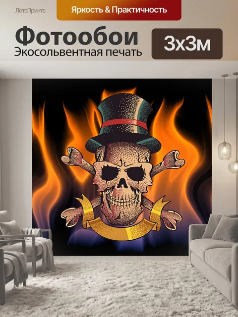 Фотообои череп в огне