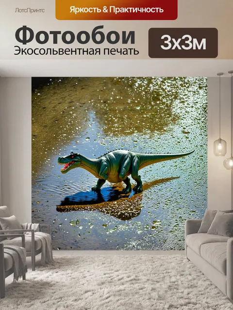Фотообои динозавр в луже воды, сияющая поверхность, искрящиеся капли, солнечные блики