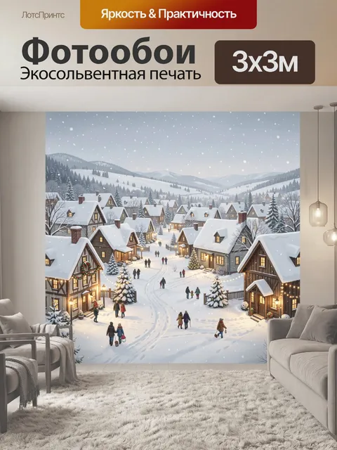 Фотообои Зимняя деревня под снегопадом