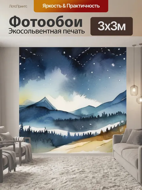 Фотообои ночь горы