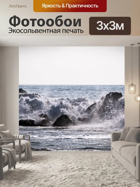 Фотообои Волны и скалы