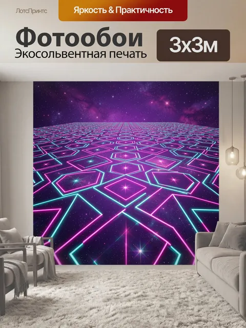 Фотообои Неоновая космическая перспектива