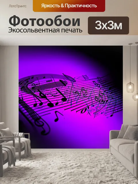 Фотообои градиент музыки, от чёрного к яркому фиолетовому с нотацией