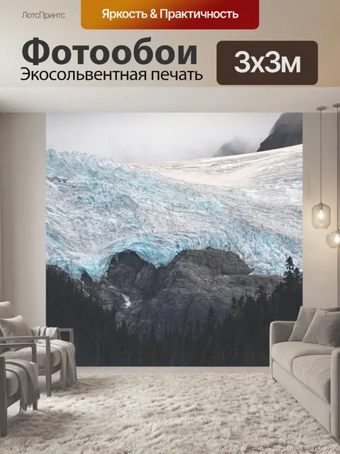 Фотообои Ледник