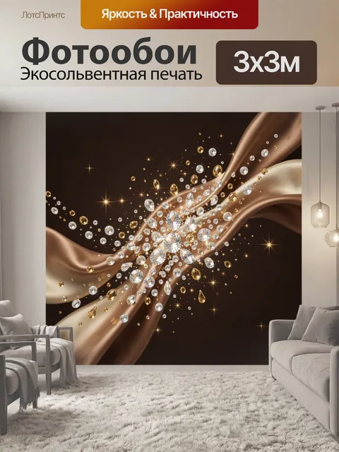 Фотообои Сверкающие бриллианты на шелке