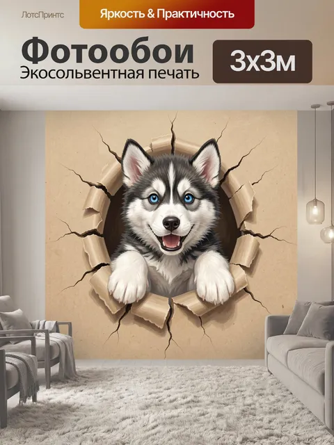 Фотообои Щенок хаски в рваной стене