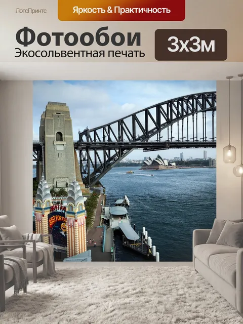 Фотообои Мост харбор бридж