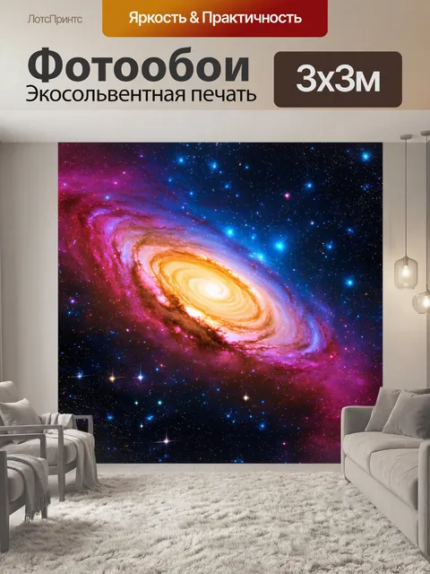Фотообои космос в стиле максимализм: огромные галактики