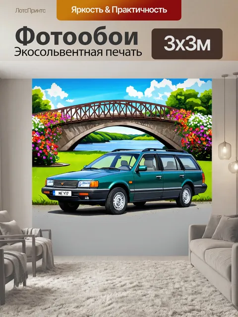 Фотообои машина в стиле рисунка красками, универсал на фоне живописного мостика с цветами и озером