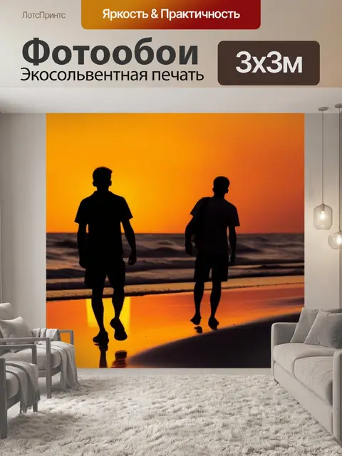 Фотообои закат на пляже с силуэтами людей