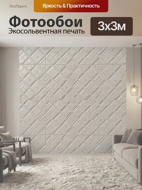 Фотообои Белый рельефный плиточный узор