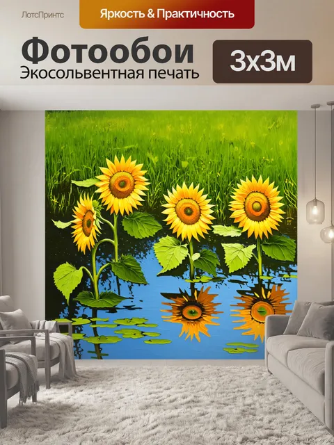 Фотообои подсолнухи, отражающиеся в спокойной воде пруда, окруженной зелеными лугами