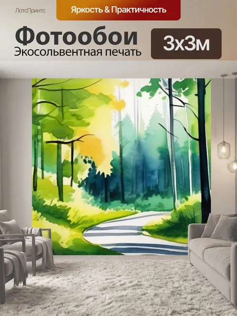 Фотообои дорога в лесу