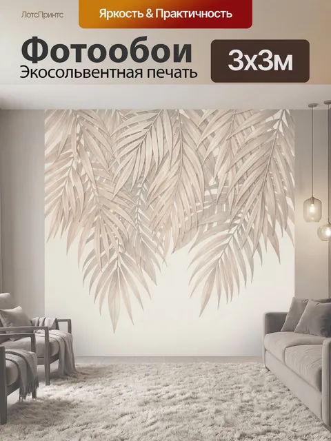 Фотообои Нежные пальмовые листья бежевых оттенков
