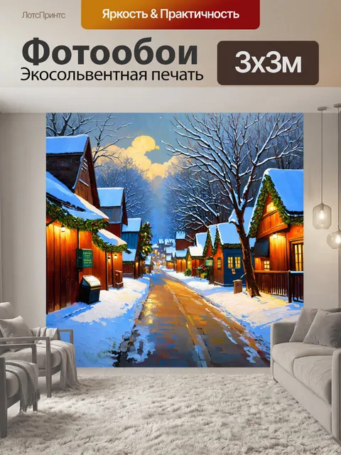 Фотообои улочка маленького зимнего городка, усыпанная белым снегом, с елками, украшенными яркими гирляндами