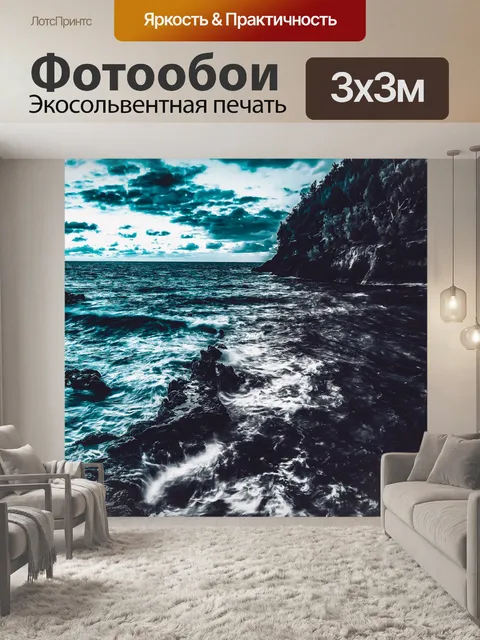 Фотообои Море