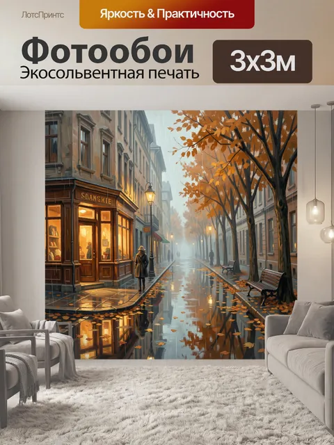 Фотообои Осенний дождливый европейский переулок