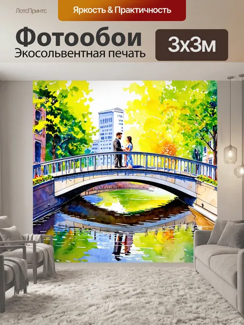 Фотообои город в стиле акварель, романтический мост через реку с влюбленными парами