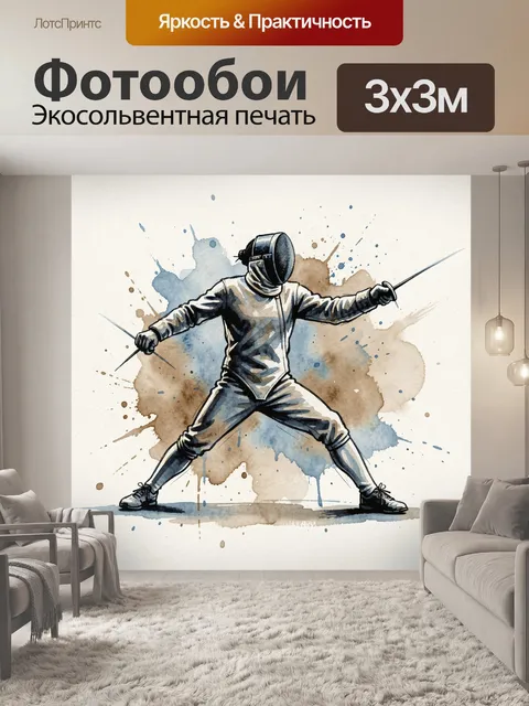 Фотообои Фехтовальщик в защитной экипировке